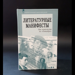 Авторский коллектив - Литературные манифесты от Символизма до Октября