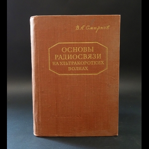 Смирнов В.А. - Основы радиосвязи на ультракоротких волнах