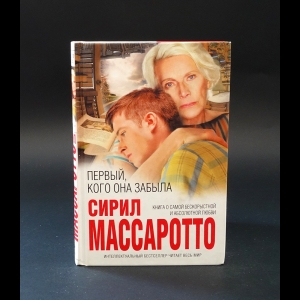 Массаротто Сирил  - Первый, кого она забыла 