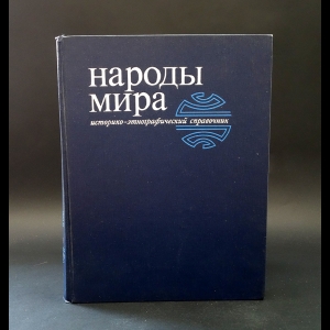 Авторский коллектив - Народы мира. Историко-этнографический справочник 