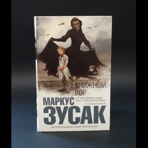 Зусак Маркус - Книжный вор 