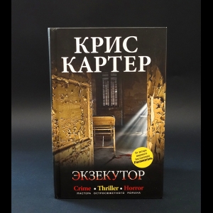 Картер Крис - Экзекутор 