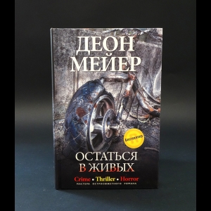 Мейер Деон - Остаться в живых 