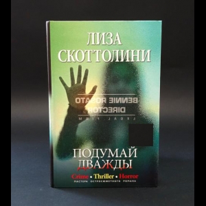 Скоттолини Лиза  - Подумай дважды 