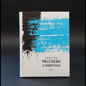 Солоух Сергей  - Рассказы о животных 