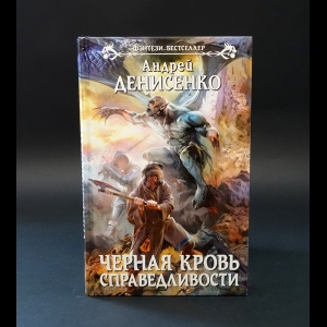 Денисенко Андрей  - Черная кровь справедливости 