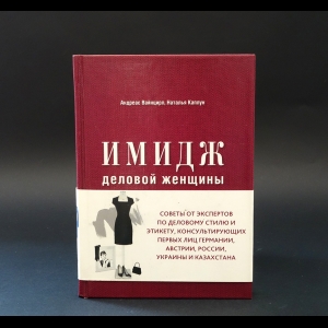 Вайнцирл Андреас, Каплун Наталья - Имидж деловой женщины