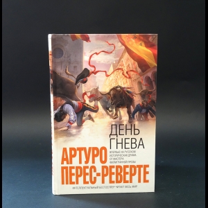 Перес-Реверте Артуро  - День гнева