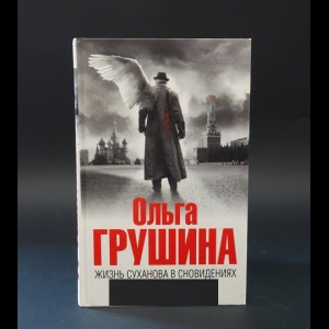 Грушина Ольга - Жизнь Суханова в сновидениях