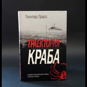 Грасс Гюнтер - Траектория краба