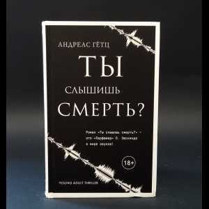 Гётц Андреас - Ты слышишь смерть?