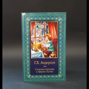 Андерсен Ханс Кристиан - Г.Х.  Андерсен Снежная королева и другие сказки