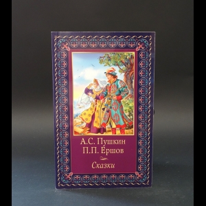 Пушкин А.С., Ершов П.П. - А.С. Пушкин, П.П. Ершов Сказки 
