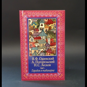 Одоевский В.Ф., Погорельский А., Лесков Н.С. - Городок в табакерке