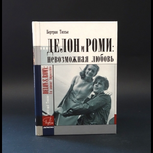 Тессье Бертран - Делон и Роми: невозможная любовь 