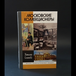 Семенова Наталия Юрьевна - Московские коллекционеры. С. И. Щукин, И. А. Морозов, И. С. Остроухов. Три судьбы, три истории 