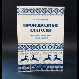 Сафронов В.Д. - Производные глаголы. Секреты финской грамматики