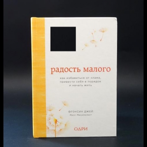 Джей Фрэнсин - Радость малого: Как избавиться от хлама, привести себя в порядок и начать жить