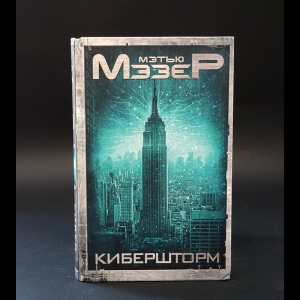 Мэзер Мэтью - Кибершторм 