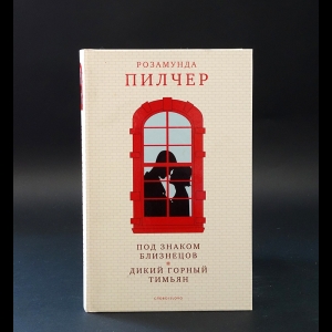 Пилчер Розамунда - Под знаком близнецов. Дикий горький тимьян 