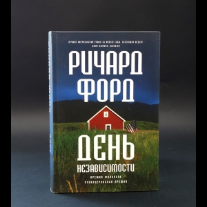 Форд Ричард - День независимости 