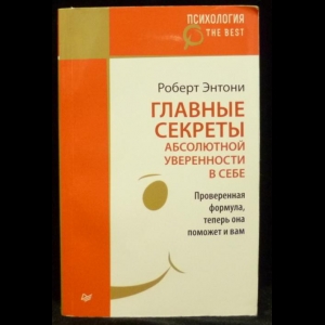 Энтони Роберт - Главные секреты абсолютной уверенности в себе