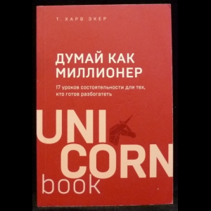 Т. Харв Экер - Думай как миллионер. 17 уроков состоятельности для тех, кто готов разбогатеть