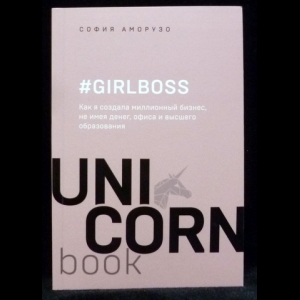 Аморузо София - #Girlboss. Как я создала миллионный бизнес, не имея денег, офиса и высшего образования