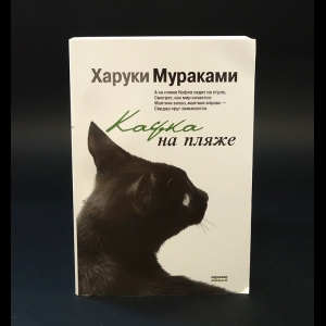 Мураками Харуки - Кафка на пляже 