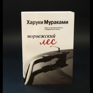 Мураками Харуки - Норвежский лес 