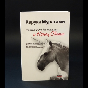 Мураками Харуки - Страна Чудес без тормозов 