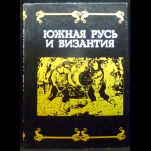 Авторский коллектив - Южная Русь и Византия Сб. научных трудов (к XVIII конгрессу византистов)