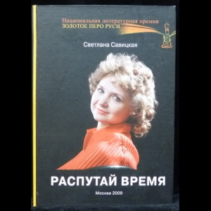 Савицкая Светлана - Распутай время