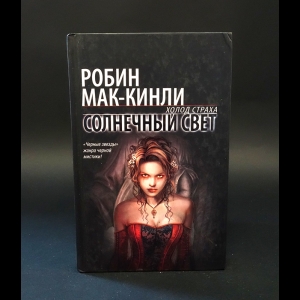 Мак-Кинли Робин - Солнечный свет 