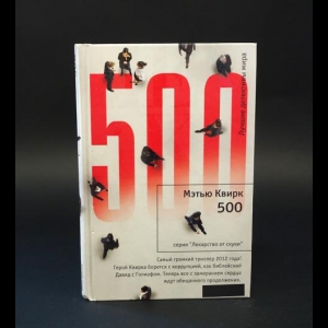 Квирк Мэтью - 500 
