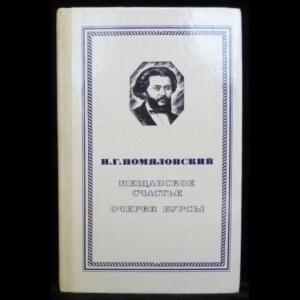 Помяловский Н. - Мещанское счастье. Очерки бурсы