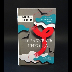 Бюсси Мишель - Не забывать никогда