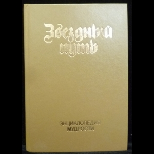 Минин Б.А. - Звездный путь. Энциклопедия мудрости