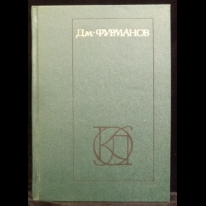 Фурманов Дмитрий - Рассказы. Повести. Заметки о литературе