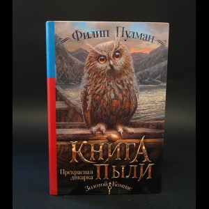 Пулман Филип  - Книга пыли. Прекрасная дикарка 