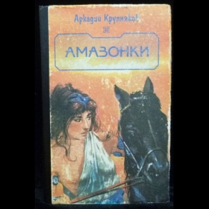 Крупняков Аркадий - Амазонки