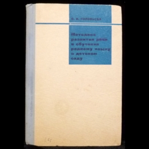 Соловьева О.И - Методика развития речи и обучения родному языку в детском саду