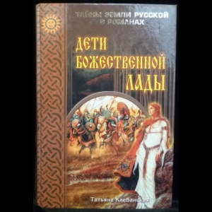 Клебанская Т.А. - Дети божественной Лады