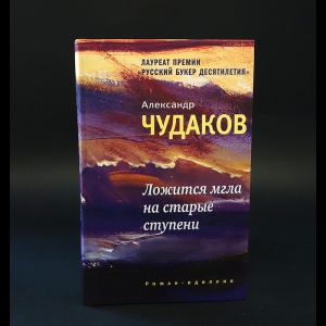 Чудаков Александр - Ложится мгла на старые ступени 