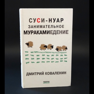 Коваленин Дмитрий Викторович - Суси-нуар. Занимательное муракамиедение