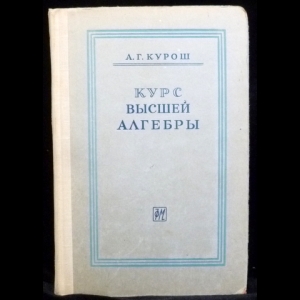 Курош А.Г. - Курс высшей алгебры