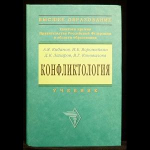 Ворожейкин И.Е., Кибанов А.Я., Захаров Д.К., Коновалова В.Г. - Конфликтология