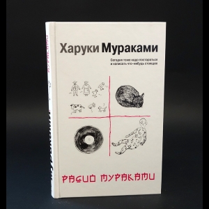 Мураками Харуки - Радио Мураками 