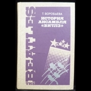 Воробьева Т.А. - История ансамбля ''Битлз''