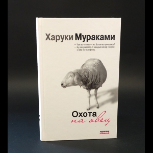 Мураками Харуки - Охота на овец 